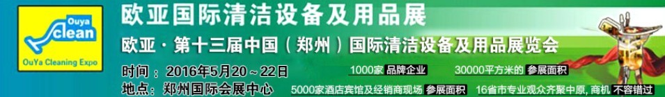 2016第十三屆中國(guó)(鄭州)歐亞國(guó)際清潔設(shè)備及用品展覽會(huì)