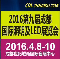 2016第九屆成都國(guó)際照明及LED展覽會(huì)