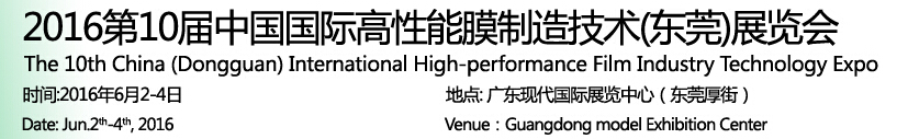 2016第十屆中國國際高性能膜制造技術(shù)(東莞)展覽會