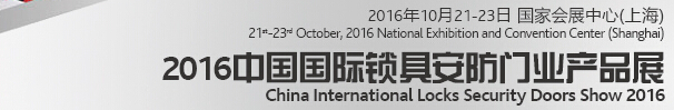 2016中國國際鎖具、安防產(chǎn)品展