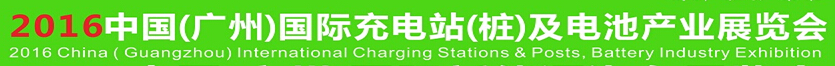 2016中國(廣州)國際充電站(樁)及電池產業展覽會