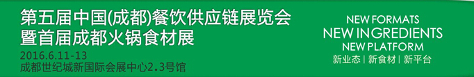 2016第五屆中國(成都)餐飲供應(yīng)鏈展覽會(huì)暨首屆成都火鍋食材展