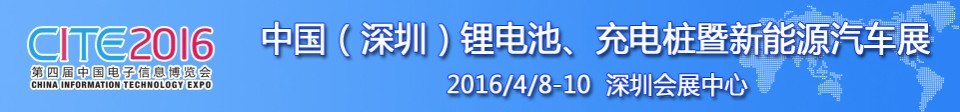 2016中國(guó)鋰電池、充電樁暨新能源汽車(chē)展