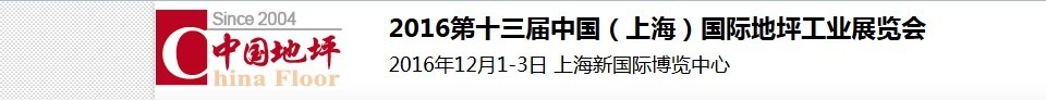 2016第十三屆中國(上海)國際地坪工業展覽會