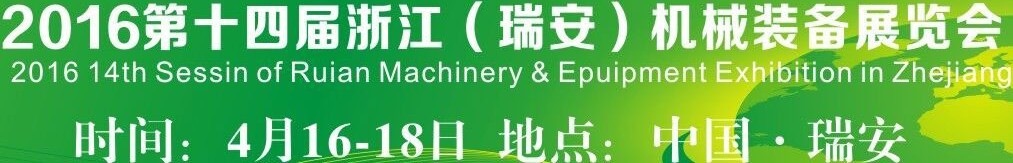 2016第十四屆浙江(瑞安)機械裝備展覽會