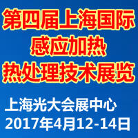 2017第四屆上海國(guó)際感應(yīng)加熱及熱處理技術(shù)展覽會(huì)