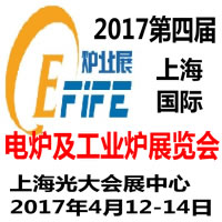 2017第四屆上海國(guó)際電爐及工業(yè)爐展覽會(huì)