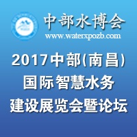 2017中部(南昌)國際智慧水務(wù)建設(shè)展覽會暨論壇