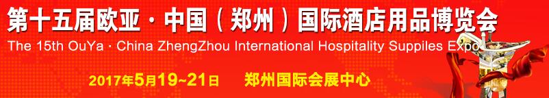 2017第十五屆中國(鄭州)歐亞國際酒店用品博覽會