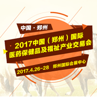 2017中國(guó)(鄭州)國(guó)際醫(yī)藥保健品展覽會(huì)及福祉產(chǎn)業(yè)交易會(huì)