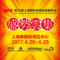 2017SFE第26屆上海連鎖加盟展覽會(huì)