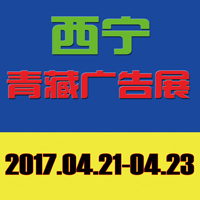 2017第38屆青藏.西寧國際廣告標(biāo)識/LED光電照明/城市景觀亮化/印刷包裝/辦公設(shè)備/首屆3D打印技術(shù)展覽會