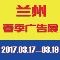 2017第35屆中國.蘭州(春季)廣告標(biāo)識/印刷包裝/辦公設(shè)備/3D打印技術(shù)/LED光電照明及城市景觀亮化展覽會