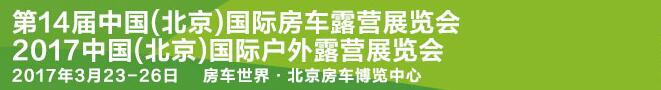 2017第14屆中國(北京)國際房車露營展覽會<br>2017中國(北京)國際戶外露營大會