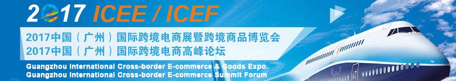 2017中國(廣州)國際跨境電商展覽會( 2017 ICEE)