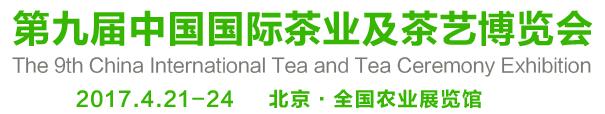 2017第9屆中國國際茶業(yè)及茶藝博覽會