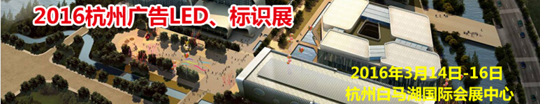 2016杭州廣告LED、標識展