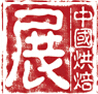 2016第二十屆中國廣州國際烘焙食品展覽會