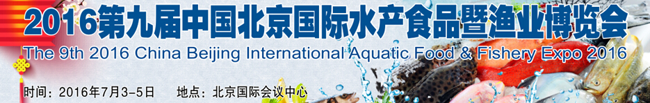 2016第九屆中國(北京)國際水產食品暨漁業博覽會