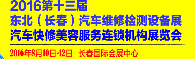 2016第13屆東北(長春)國際汽車維修檢測設備展暨汽車快修美容服務連鎖機構展