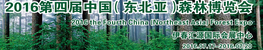 2016第四屆中國 (東北亞)森林博覽會