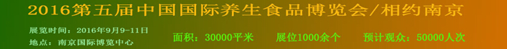2016第五屆中國(南京)國際養(yǎng)生食品博覽會