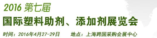 2016第7屆上海國際塑料助劑、添加劑展覽會