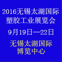2016第二十屆無錫太湖國際塑膠工業展覽會