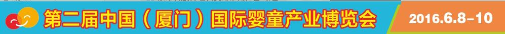 2016第2屆中國(廈門)國際嬰童產業博覽會暨中國(廈門)國際孕嬰用品展<br>中國(廈門)國際童裝展
