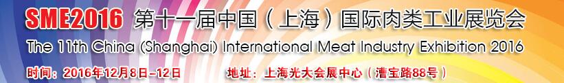 2016第十一屆中國(上海)國際肉類工業(yè)展覽會