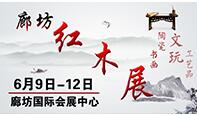 2016第五屆中國廊坊紅木古典家具暨珠寶、文玩、書畫、陶瓷工藝品博覽會