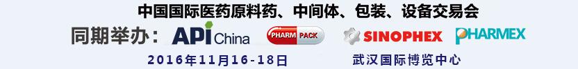 2016第77屆中國國際醫藥原料藥、中間體、包裝、設備交易會