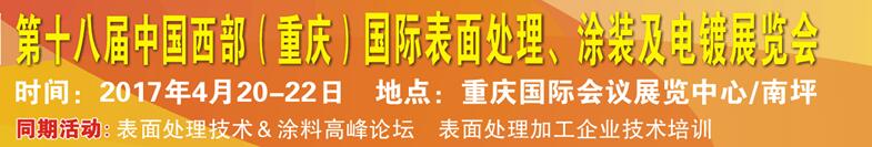 2017第十八屆中國（重慶）國際表面處理、涂裝及電鍍展覽會