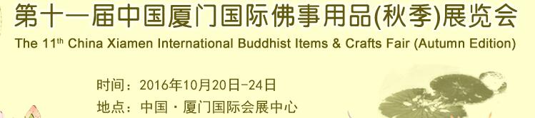 2016第十一屆(秋季)中國廈門國際佛事用品展覽會