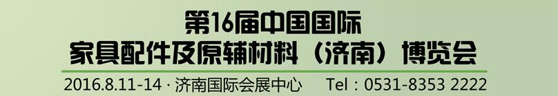 2016第16屆中國國際家具配件及原輔材料(濟南)博覽會