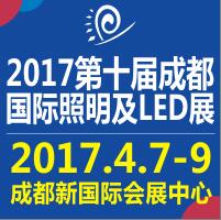 2017第十屆成都國(guó)際照明及LED展覽會(huì)