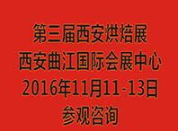 2016第三屆中國(guó)西安烘焙展覽會(huì)