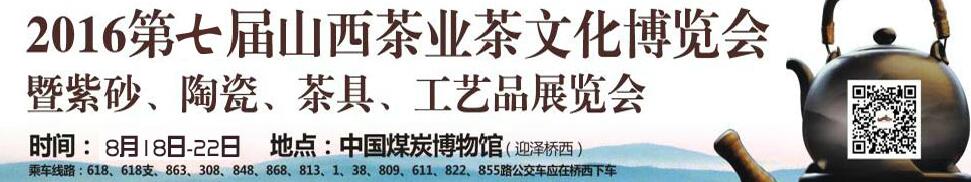 2016第七屆山西茶業茶文化博覽會暨紫砂、陶瓷、茶具、工藝品展覽會