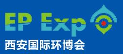 2016第二屆中國(西安)環保產業博覽會