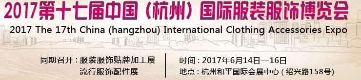 2017第十七屆中國(杭州)國際服裝服飾博覽會
