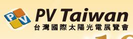 2016 PV Taiwan 臺(tái)灣國(guó)際太陽(yáng)光電展覽會(huì)