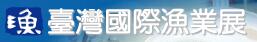 2016臺灣漁業(yè)展
