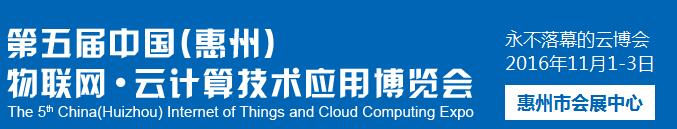 2016第五屆中國惠州物聯(lián)網(wǎng) 云計算技術(shù)應用博覽會