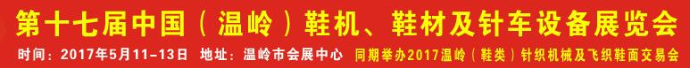 2017第17屆中國(溫嶺)鞋機、鞋材及針車設(shè)備展覽會
