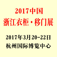 2017中國浙江衣柜·移門原創設計展覽會