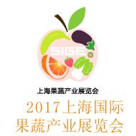2017上海國際果蔬行業(yè)展覽會(huì)