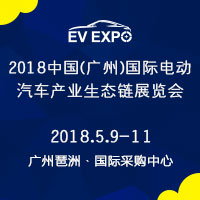 2018中國(廣州)國際電動汽車產(chǎn)業(yè)生態(tài)鏈展覽會暨全球電動汽車領(lǐng)袖峰會