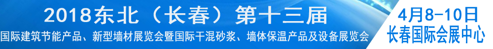 2018東北(長(zhǎng)春)第十三屆國(guó)際建筑節(jié)能產(chǎn)品、新型墻材展覽會(huì)