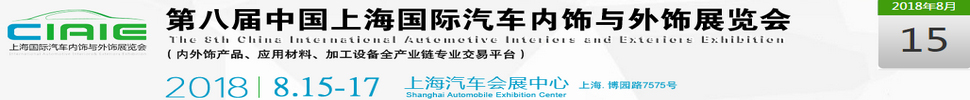 2018第八屆中國上海國際汽車內(nèi)飾與外飾展覽會(CIAIE)