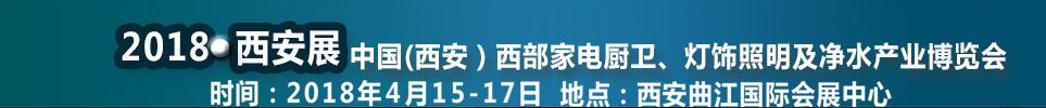 2018第二屆中國(西安)西部家電廚衛及凈水產業博覽會